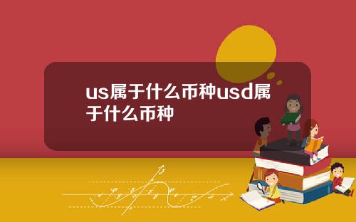 us属于什么币种usd属于什么币种