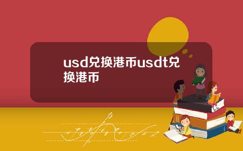 usd兑换港币usdt兑换港币
