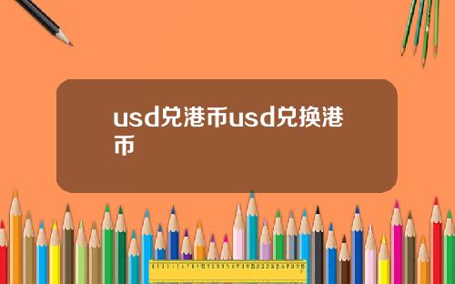 usd兑港币usd兑换港币
