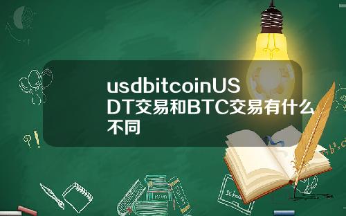 usdbitcoinUSDT交易和BTC交易有什么不同