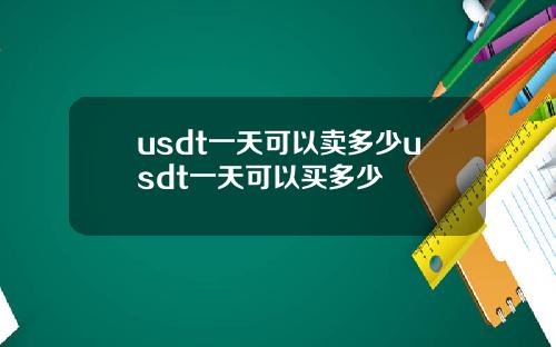 usdt一天可以卖多少usdt一天可以买多少