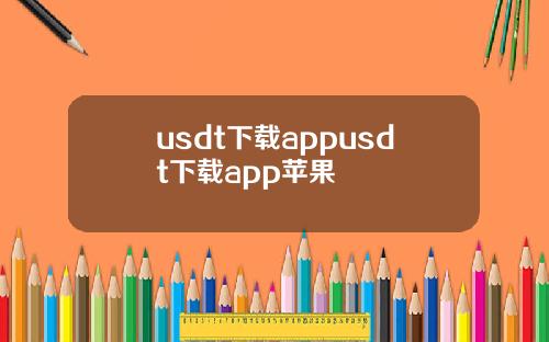 usdt下载appusdt下载app苹果