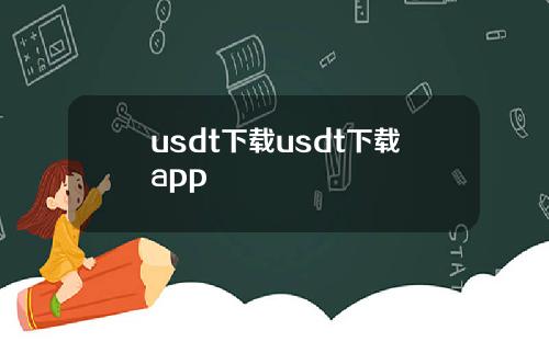 usdt下载usdt下载app