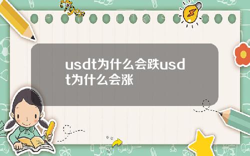 usdt为什么会跌usdt为什么会涨