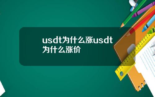 usdt为什么涨usdt为什么涨价