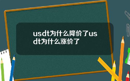 usdt为什么降价了usdt为什么涨价了