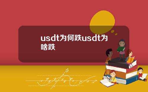 usdt为何跌usdt为啥跌