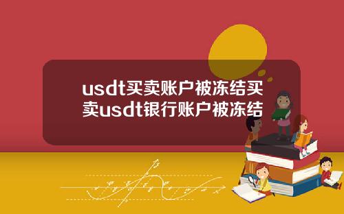 usdt买卖账户被冻结买卖usdt银行账户被冻结