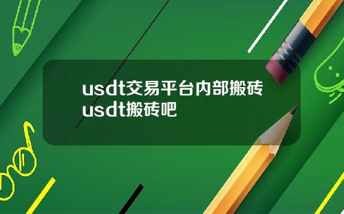 usdt交易平台内部搬砖usdt搬砖吧