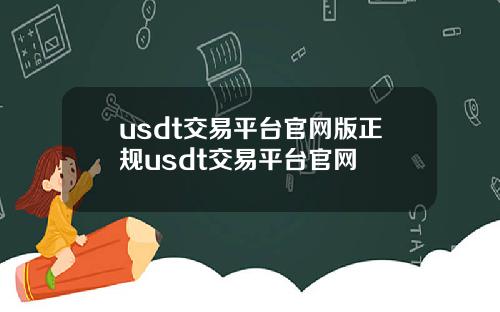 usdt交易平台官网版正规usdt交易平台官网