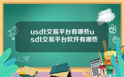 usdt交易平台有哪些usdt交易平台软件有哪些