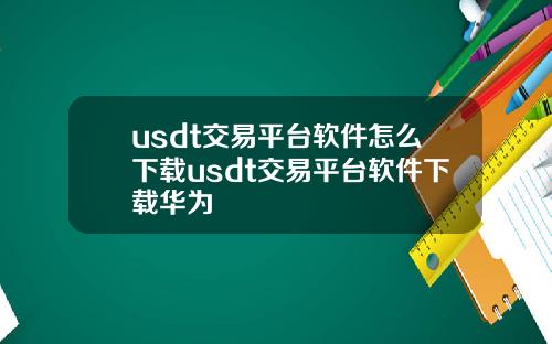 usdt交易平台软件怎么下载usdt交易平台软件下载华为
