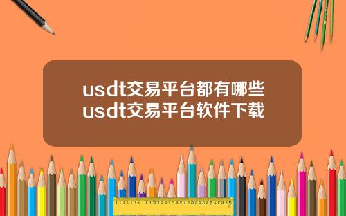 usdt交易平台都有哪些usdt交易平台软件下载