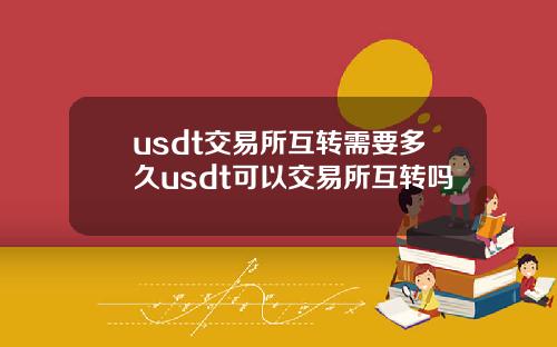 usdt交易所互转需要多久usdt可以交易所互转吗