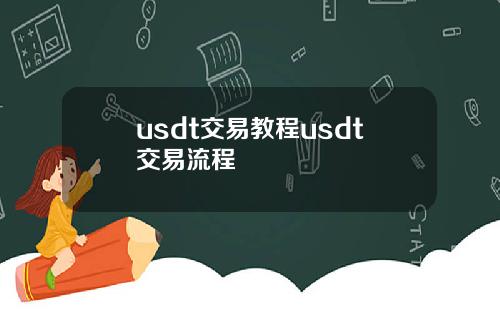usdt交易教程usdt交易流程