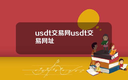 usdt交易网usdt交易网址