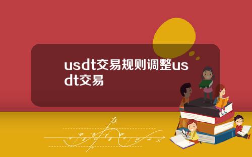 usdt交易规则调整usdt交易