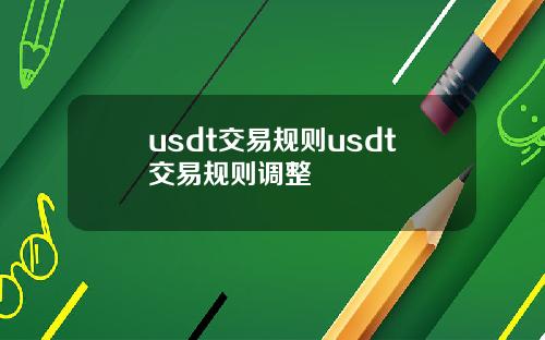 usdt交易规则usdt交易规则调整