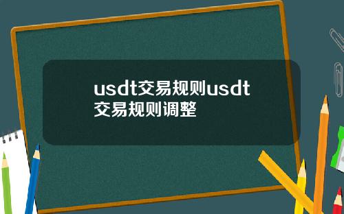 usdt交易规则usdt交易规则调整