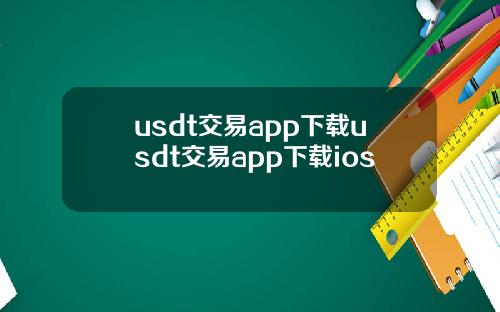 usdt交易app下载usdt交易app下载ios