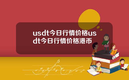 usdt今日行情价格usdt今日行情价格港币