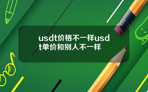 usdt价格不一样usdt单价和别人不一样