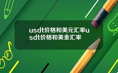 usdt价格和美元汇率usdt价格和美金汇率