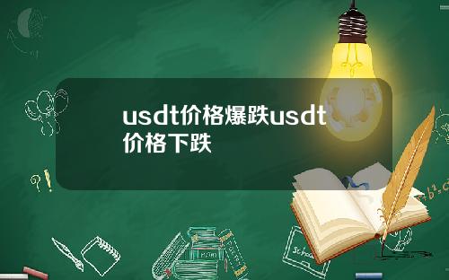 usdt价格爆跌usdt价格下跌
