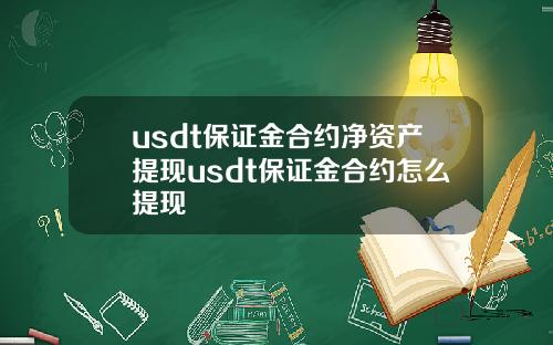 usdt保证金合约净资产提现usdt保证金合约怎么提现