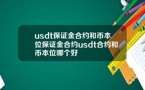 usdt保证金合约和币本位保证金合约usdt合约和币本位哪个好