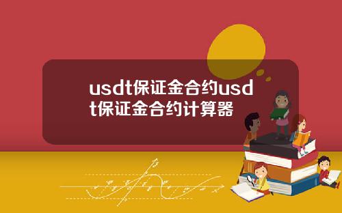 usdt保证金合约usdt保证金合约计算器