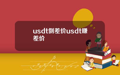 usdt倒差价usdt赚差价