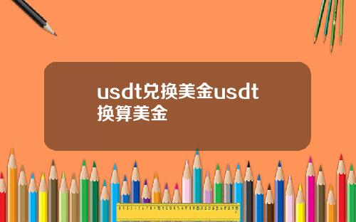 usdt兑换美金usdt换算美金