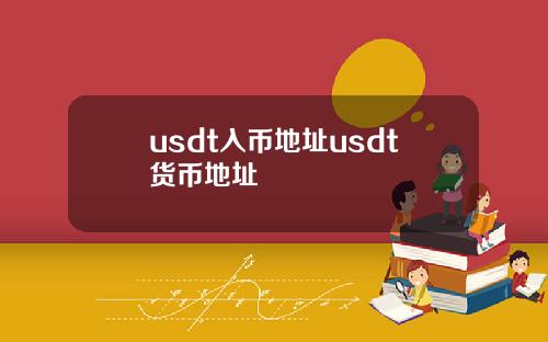 usdt入币地址usdt货币地址