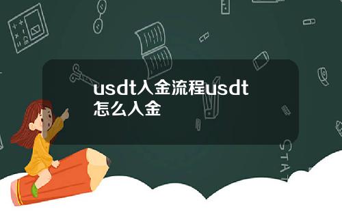 usdt入金流程usdt怎么入金