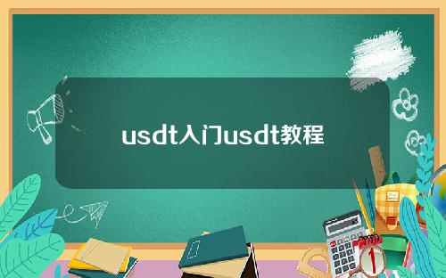 usdt入门usdt教程