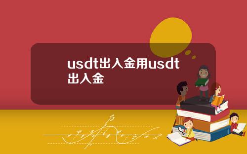 usdt出入金用usdt出入金