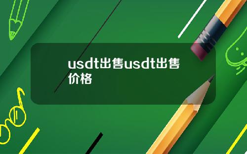 usdt出售usdt出售价格