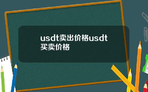 usdt卖出价格usdt买卖价格