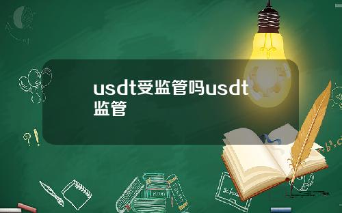 usdt受监管吗usdt监管