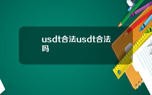 usdt合法usdt合法吗