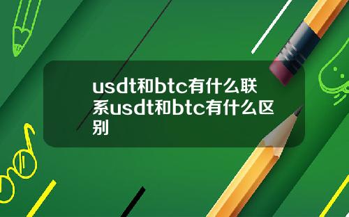 usdt和btc有什么联系usdt和btc有什么区别