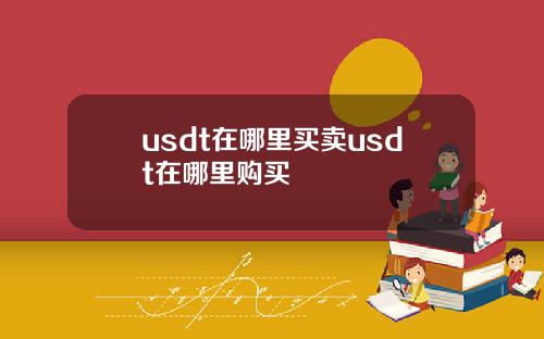 usdt在哪里买卖usdt在哪里购买