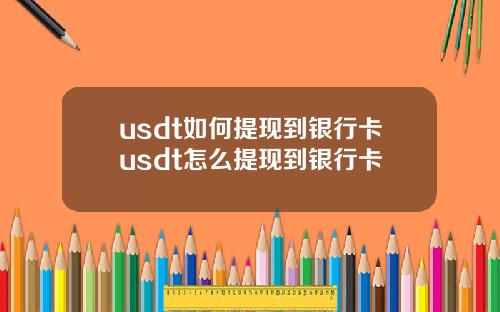 usdt如何提现到银行卡usdt怎么提现到银行卡