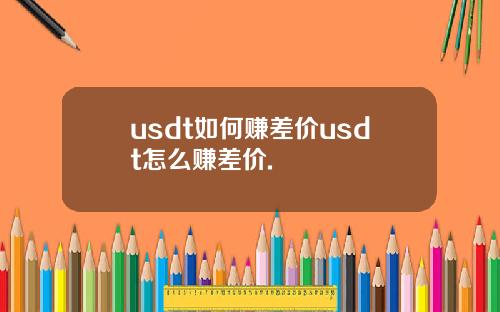 usdt如何赚差价usdt怎么赚差价.