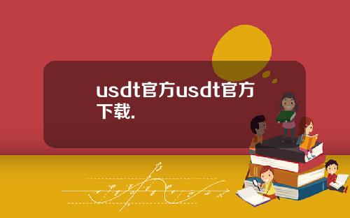 usdt官方usdt官方下载.