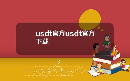 usdt官方usdt官方下载