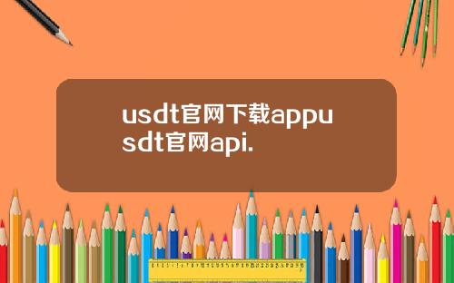 usdt官网下载appusdt官网api.