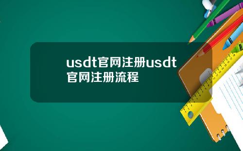usdt官网注册usdt官网注册流程