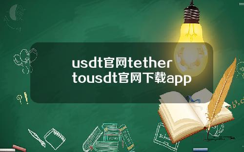 usdt官网tethertousdt官网下载app
